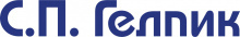 С.П. Гелпик